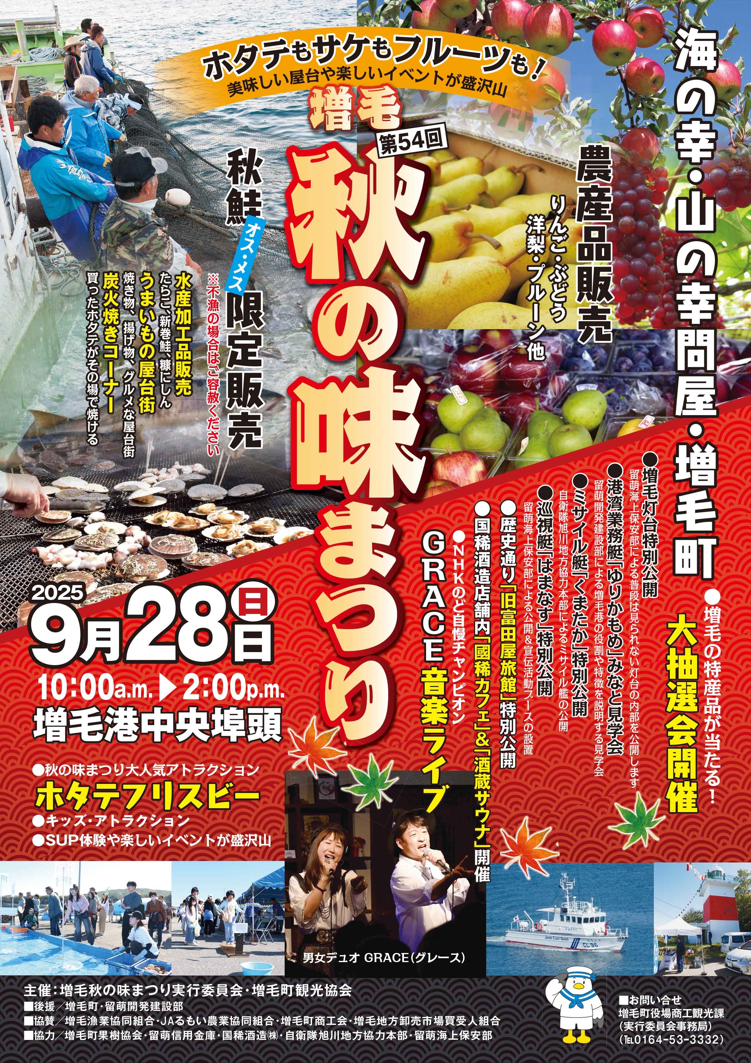 増毛秋の味まつり 9月28日（日）開催: 新着情報